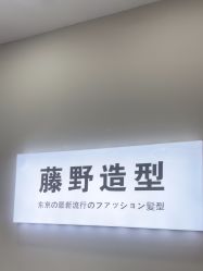 点击看大图 -藤野造型烫染·漂发