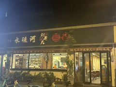 -水碾河刘老大串串香(水碾河路店)