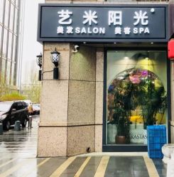 -艺米阳光Hair Salon