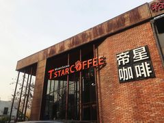 门面-D STAR COFFEE帝星咖啡