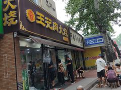 -王记肉火烧早餐中国店
