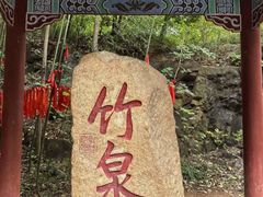 -竹泉村旅游度假区