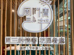 -周三的情书花园餐厅(江北店)