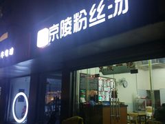 门面-京陵鸭血粉丝汤(景德路店)