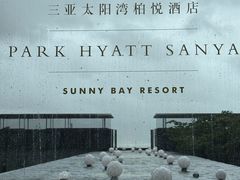 -三亚太阳湾柏悦酒店