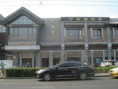 门面-马凯餐厅(地安门店)