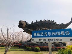 -自然谷恐龙园