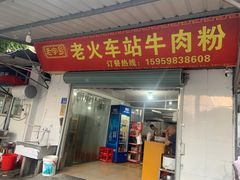 -老火车站牛肉粉