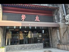 -挚友(东四二条)