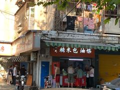 门面-徐氏糯米包油条(三眼桥分店)