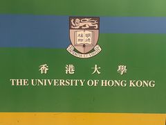 -香港大学