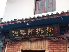 门面-阿婆情腊排骨火锅(金虹路店)