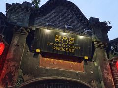 -院8里·少城记忆老川菜(宽窄巷子店)