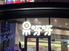 -果呀呀(国金街店)