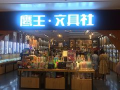 -鹰王·文具社(同德昆明广场店)