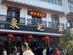 -采芝斋评弹茶馆(观前街店)