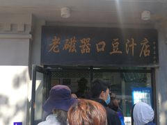 -老磁器口豆汁店(天坛店)