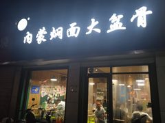 -内蒙焖面大盆骨餐馆(山大路店)