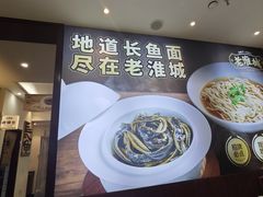 -老淮城·长鱼面(河下古镇店)