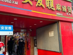 -安发瞧麻辣烫(总店)
