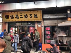 门面-回坊马二饺子馆