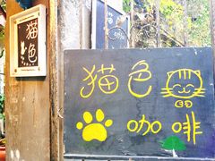 门面-猫色咖啡·猫咖