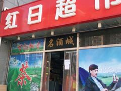 -红日超市(拱辰南大街店)