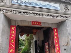 -龙潭水乡
