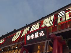 -聚味瞿记·龙虾堂(渔人码头一店)