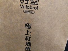 -酵墅·红酒酵母面包(羲和广场店)