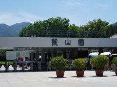 -秦始皇帝陵博物院-丽山园