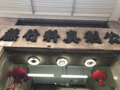 门面-公利真料竹蔗水(中环店)