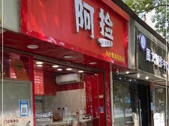 门面-阿捡忭京炸鸡(长沙韭菜园总店)