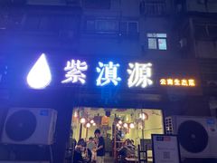 门面-紫滇源云南生态菜(丹凤街店)