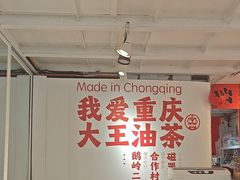 -大王油茶(二厂文创公园店)