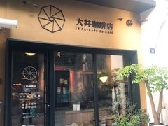 门面-大井咖啡店(大井巷店)
