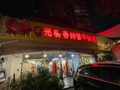 -休记光头香辣蟹干锅店(衣冠庙店)