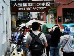 -大理床单厂艺术区