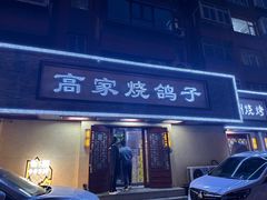 -高家烧鸽子烧烤店63年