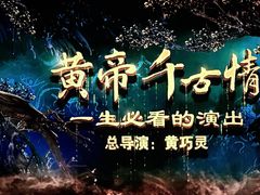 -黄帝千古情