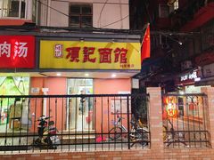 门面-项记面馆(明瓦廊店)