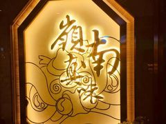 -岭南真味·匠心粤菜(K11店)