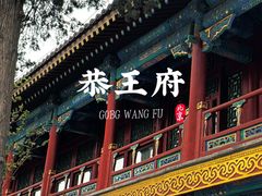 -恭王府博物馆