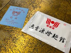 -惠丰源烩面馆(经七路店)