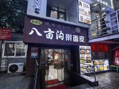 -八亩沟擀面皮(西安首店)