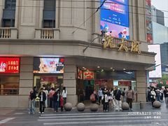 -沈大成(南京东路店)