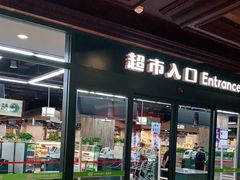 -果蔬好生活超市(乐堤港店)
