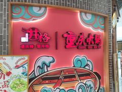 -井格重庆火锅(临平银泰城店)