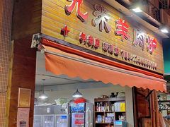 -九米羊肉炉(东渡店)