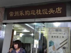 门面-常鲜德乐购迎桂馒头店(麻巷公寓店)